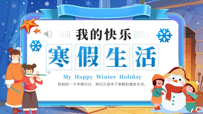我(wo)的(de)快樂寒假生(sheng)活動(dòng)态PPT含講稿