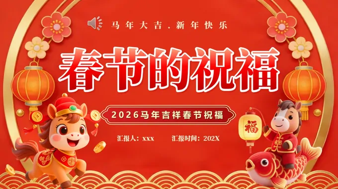 2026年(nian)馬年(nian)春節(jie)祝福語動(dòng)态PPT含講稿