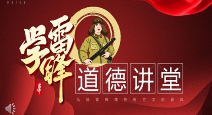 學(xué)習雷鋒精(jīng)神道德(dé)講堂教育PPT模闆