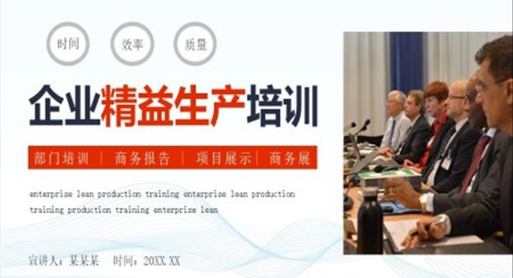 齊(qi)業精(jīng)益生(sheng)産(chan)培訓PPT之(zhi)商(shang)務(wu)培訓PPT模闆
