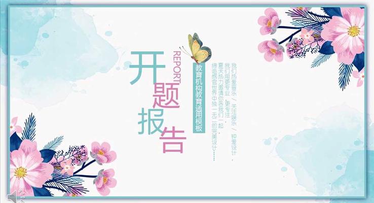 小(xiǎo)清(qing)新(xin)花(huā)邊風格教育機(jī)構教育開題報告