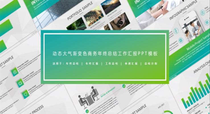 漸變風商(shang)務(wu)工(gong)作(zuò)總結彙報PPT模闆