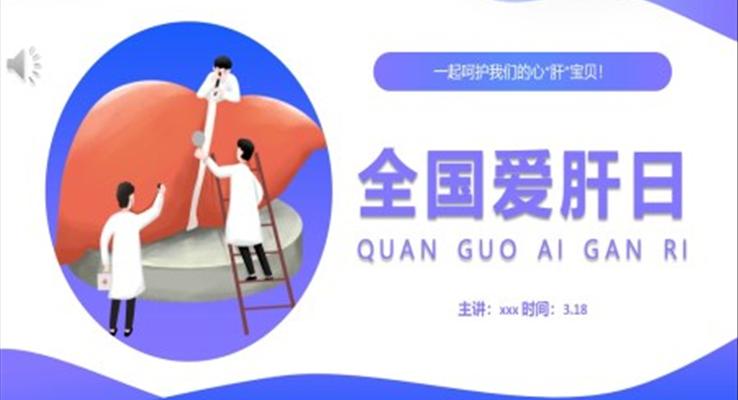 全國(guo)愛肝日(ri)PPT之(zhi)全國(guo)愛肝日(ri)ppt模闆