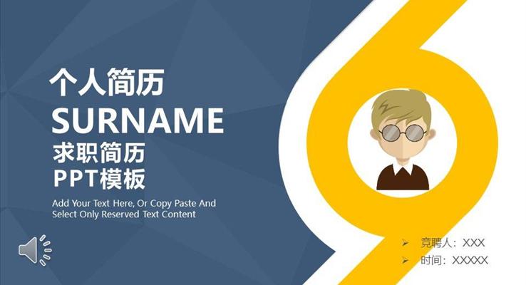 箇(ge)人(ren)簡歷(li)求職PPT模闆
