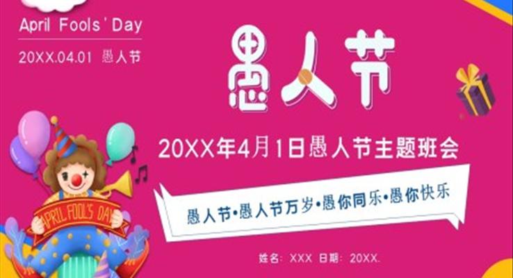 愚人(ren)節(jie)PPT主(zhu)題班會