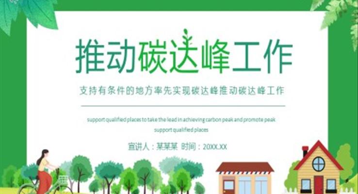 碳達峰行動(dòng)方(fang)案PPT