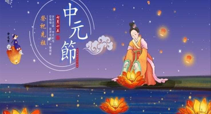 中(zhong)元祭祖PPT