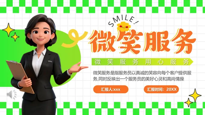 微笑服務(wu)培訓PPT含講稿之(zhi)教育培訓PPT模闆