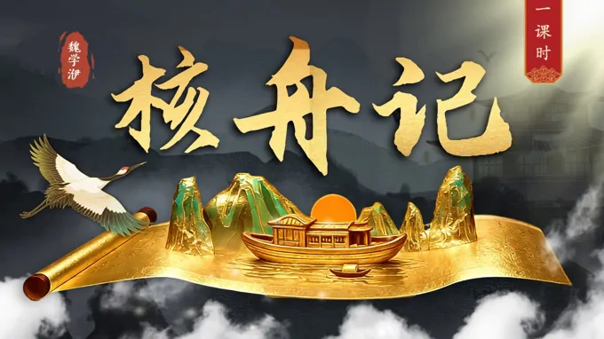 八年(nian)級語文(wén)下冊核舟記PPT課件含教案