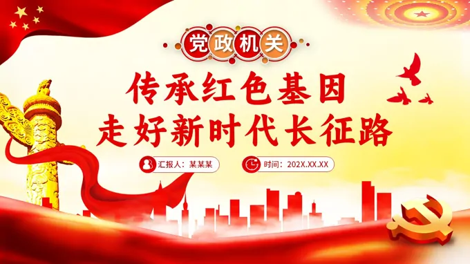 傳(chuan)承(cheng)紅(hong)色基因走(zou)好新(xin)時代(dai)長(zhang)征路PPT黨課含講稿
