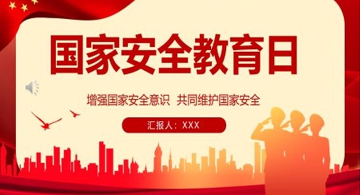 2023國(guo)傢(jia)安(an)全教育日(ri)增強國(guo)傢(jia)安(an)全國(guo)傢(jia)安(an)全教育日(ri)ppt模闆