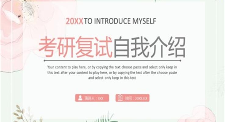 考研複試自我(wo)介紹PPT動(dòng)态模闆