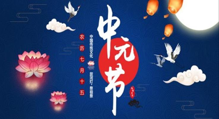 中(zhong)元節(jie)ppt課件