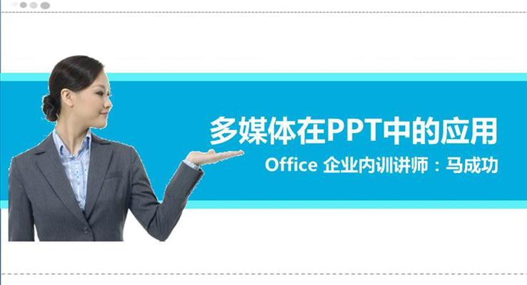 多(duo)媒體(ti)在(zai)PPT中(zhong)的(de)應用(yong)PPT模闆