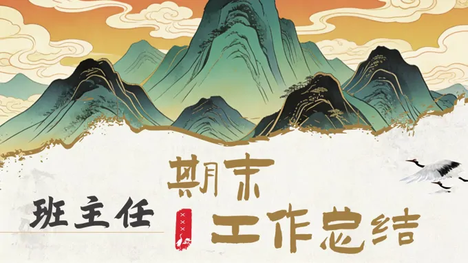 小(xiǎo)學(xué)班主(zhu)任期末總結彙報工(gong)作(zuò)總結ppt含講稿