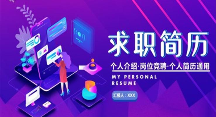 求職簡歷(li)ppt模闆