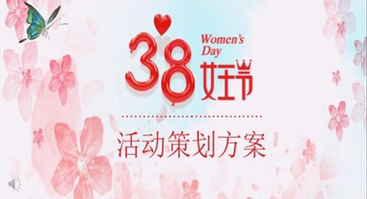 38女王節(jie)活動(dòng)策劃方(fang)案ppt