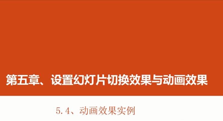 第20章 動(dòng)畫效果實例(1)