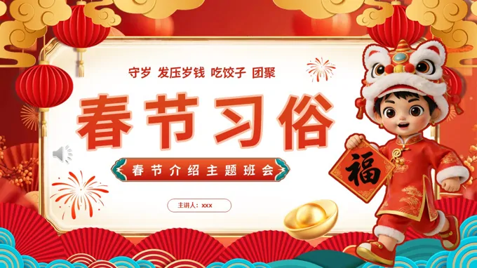 中(zhong)國(guo)傳(chuan)統文(wén)化節(jie)日(ri)春節(jie)習俗介紹主(zhu)題班會PPT含講稿