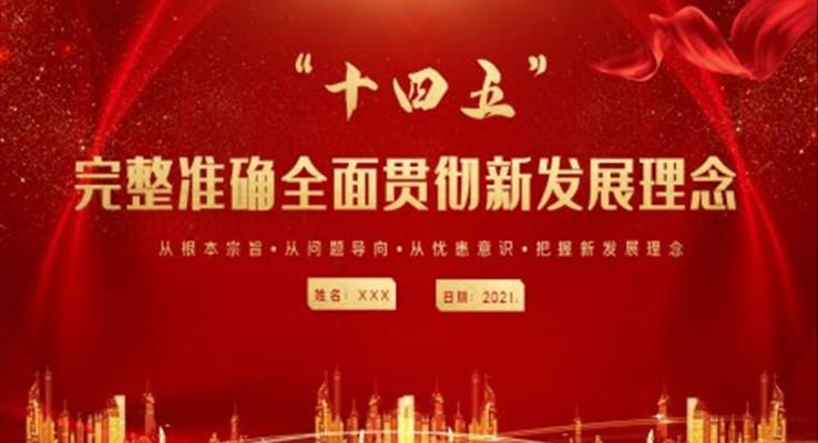 十四五規劃ppt