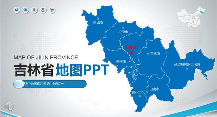 吉林省地圖PPT模闆
