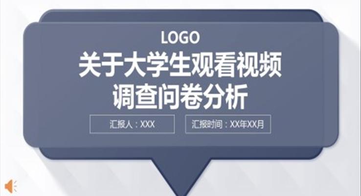 大(da)學(xué)生(sheng)觀看視頻調查報告PPT