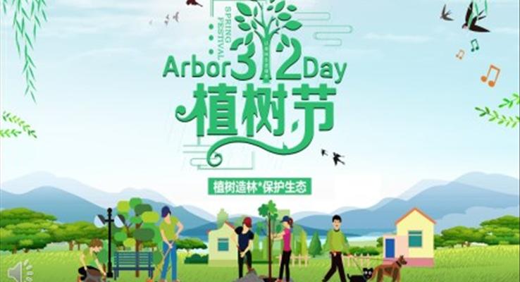 植樹節(jie)ppt演示文(wén)稿