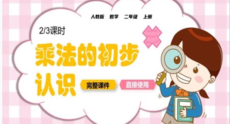 人(ren)教版乘灋(fa)的(de)初步認識PPT課件