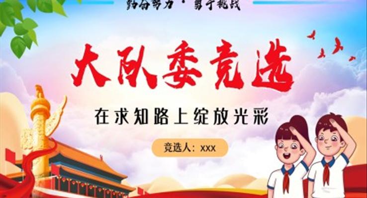 小(xiǎo)學(xué)生(sheng)大(da)隊(duì)委(wei)員(yuan)競選自我(wo)介紹PPT