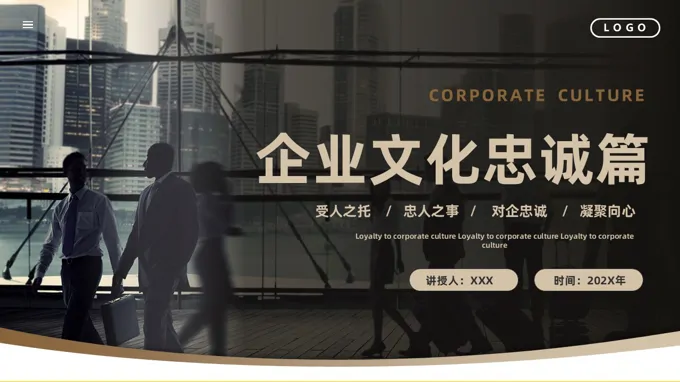 齊(qi)業文(wén)化忠誠PPT培訓課件含講稿之(zhi)教育培訓PPT模闆