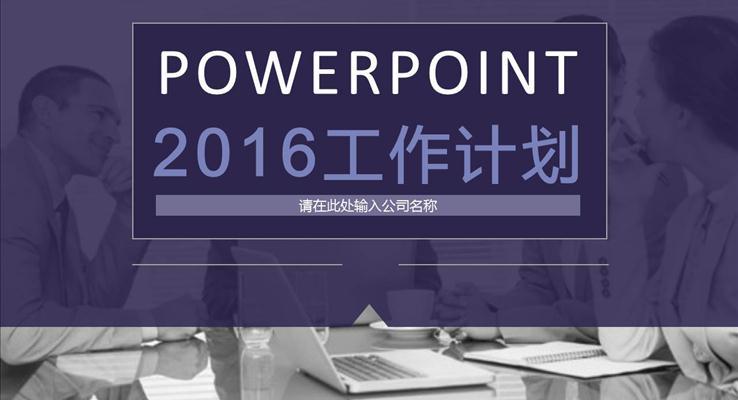 紫色商(shang)務(wu)PPT模闆下載