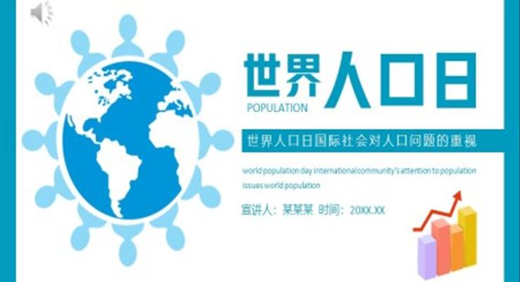 世界人(ren)口日(ri)ppt模闆課件