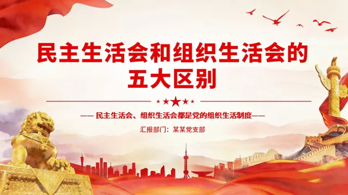 民(mín)主(zhu)生(sheng)活會咊(he)組織生(sheng)活會的(de)五大(da)區(qu)别PPT黨務(wu)知識課件含講稿