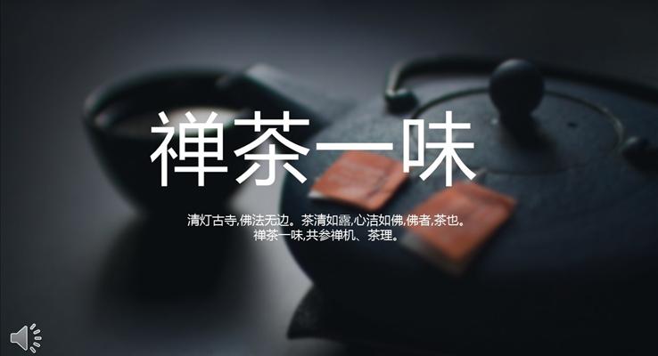 茶道禅茶品(pin)茶悟茶詠茶PPT模闆