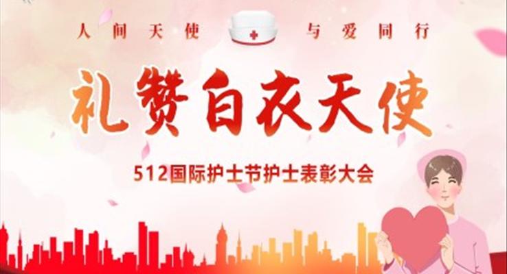 國(guo)際(ji)護士節(jie)PPT表彰大(da)會