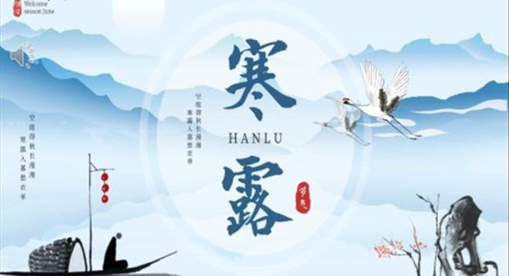 中(zhong)國(guo)傳(chuan)統二十四節(jie)氣(qi)寒露PPT