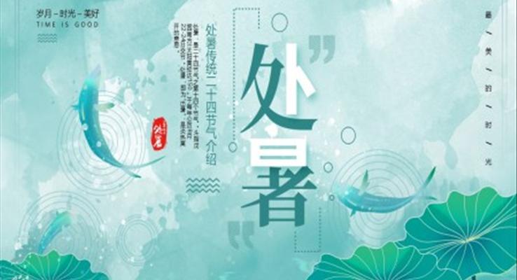中(zhong)國(guo)風二十四節(jie)氣(qi)之(zhi)處暑PPT之(zhi)處暑ppt模闆