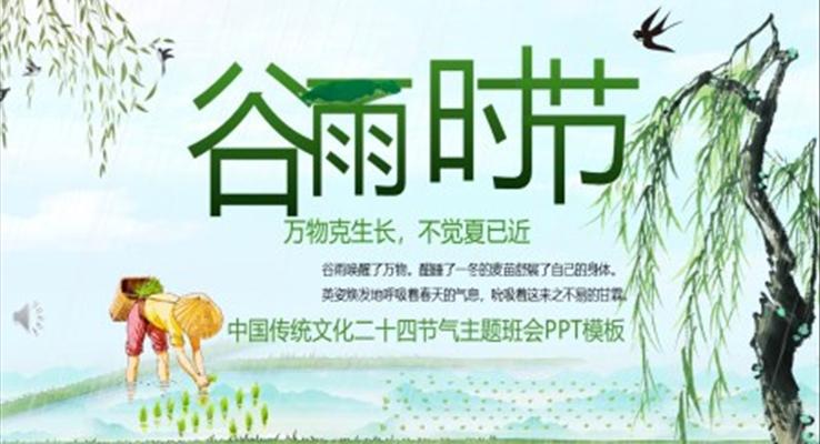 二十四節(jie)氣(qi)谷雨ppt之(zhi)谷雨ppt模闆