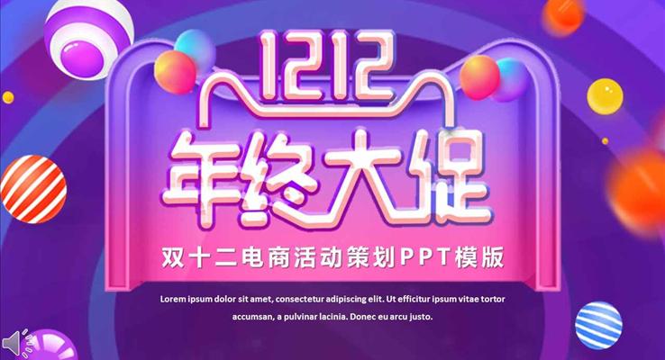 炫彩紫色風格雙十二電(dian)商(shang)商(shang)業活動(dòng)策劃PPT模闆