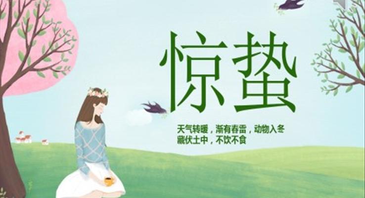 驚蟄PPT之(zhi)驚蟄ppt模闆