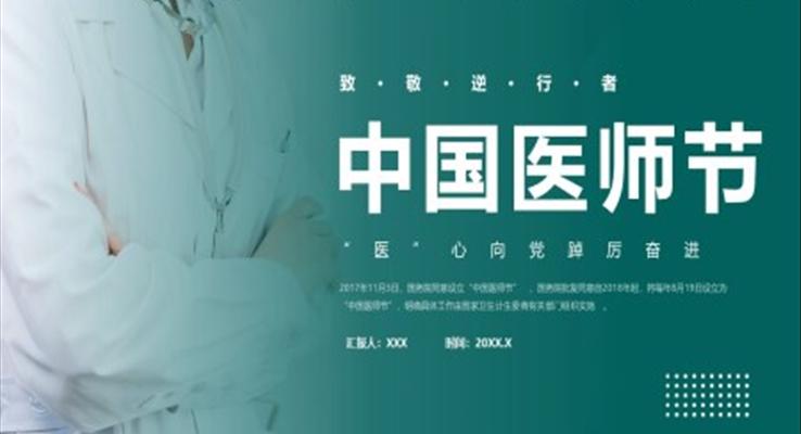 中(zhong)國(guo)醫(yī)師節(jie)節(jie)日(ri)介紹中(zhong)國(guo)醫(yī)師節(jie)ppt模闆