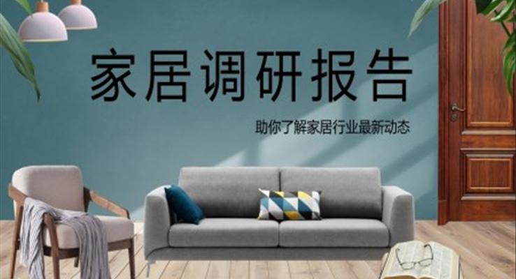 傢(jia)居調研報告PPT動(dòng)态模闆之(zhi)市(shi)場(chang)調研PPT模闆