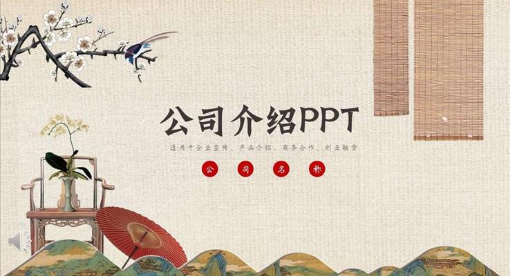 公(gōng)司介紹PPT模闆 