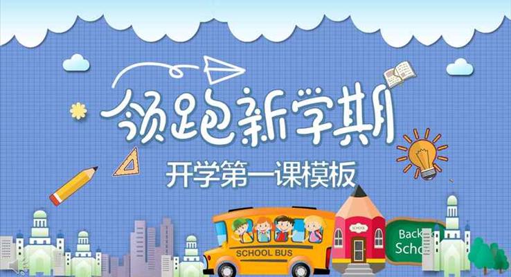 小(xiǎo)清(qing)新(xin)開學(xué)PPT模闆