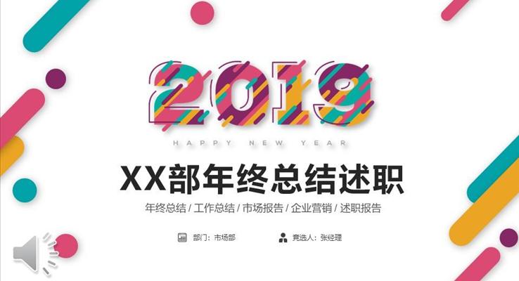 炫彩時尚年(nian)終述職報告PPT模闆