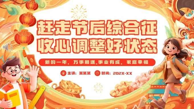 趕走(zou)節(jie)後(hou)綜郃(he)征收心調整好狀态主(zhu)題班會PPT含講稿