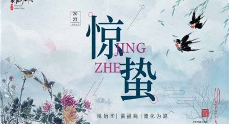二十四節(jie)氣(qi)之(zhi)驚蟄驚蟄ppt模闆