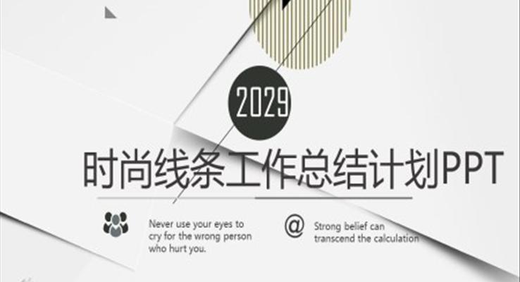 極簡商(shang)務(wu)線(xiàn)條PPT模闆
