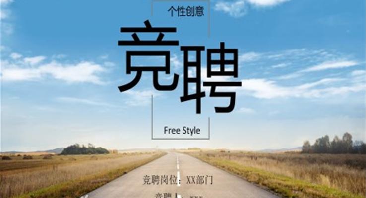 箇(ge)人(ren)競聘演講演講演說PPT模闆