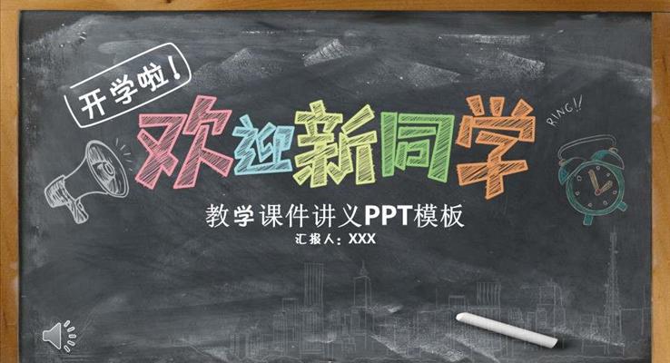 彩色粉筆(bǐ)黑闆風格歡迎新(xin)同學(xué)音樂PPT模闆